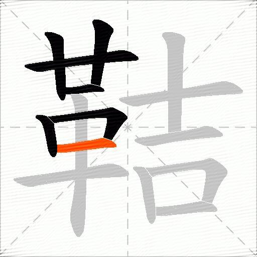 鞊