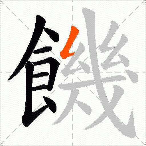 饑