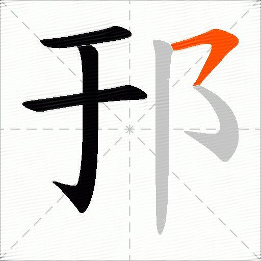 邘