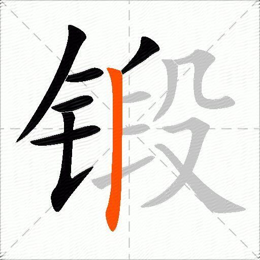 锻