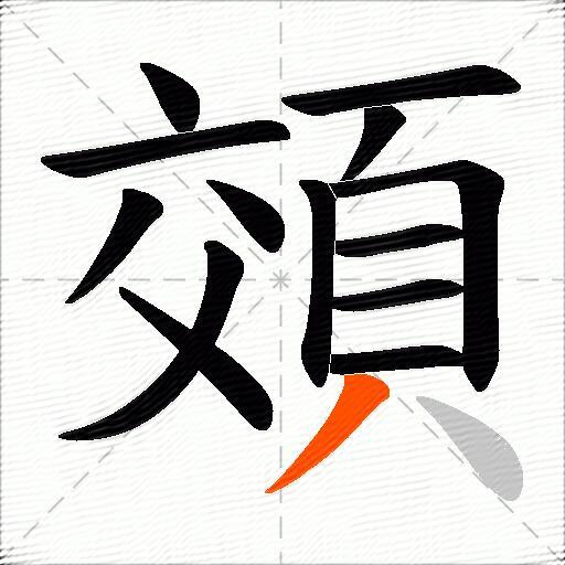 頝