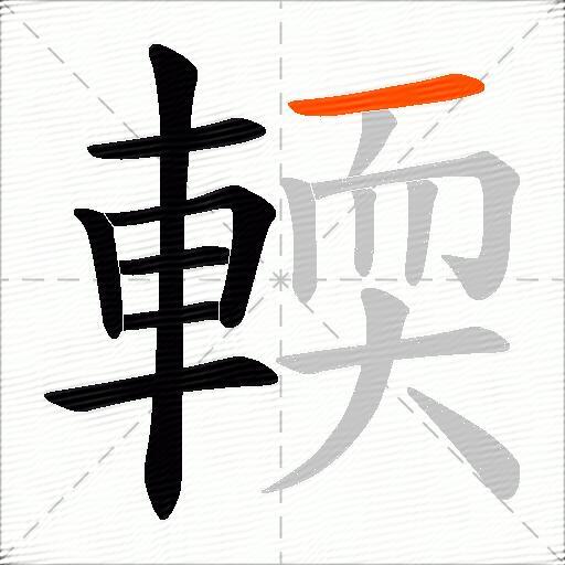 輭