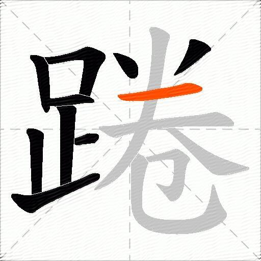 踡