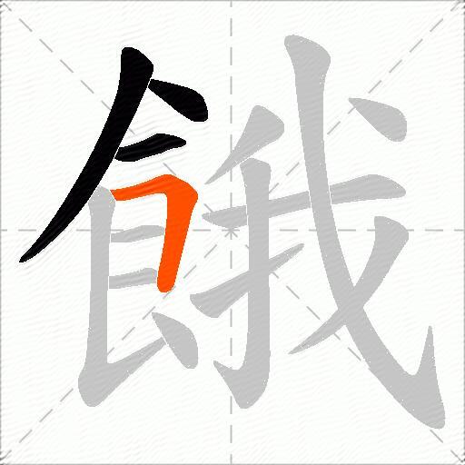 餓