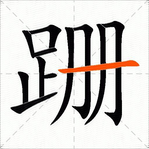 跚