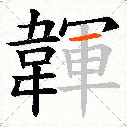 韗
