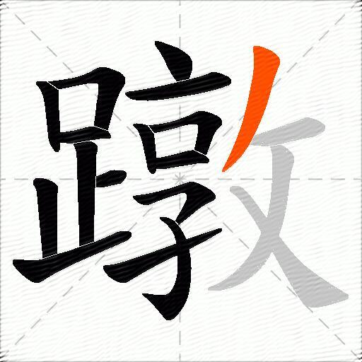 蹾