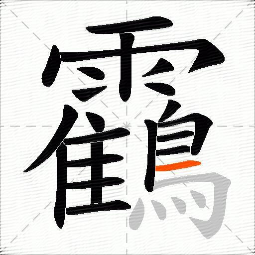 靍