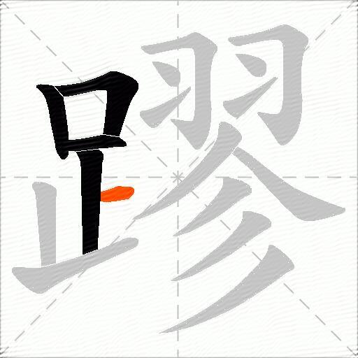 蹘