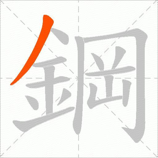 鋼