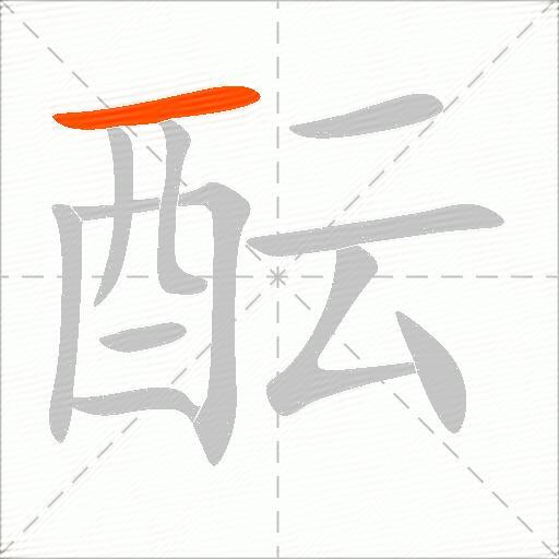 酝