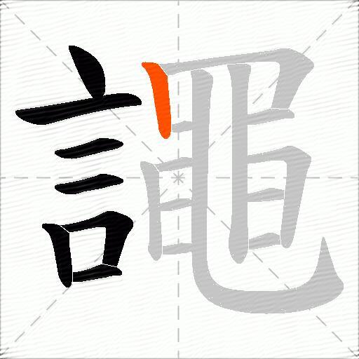 譝