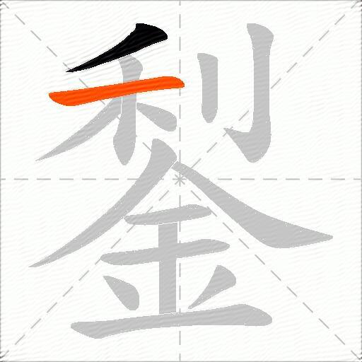 鋫