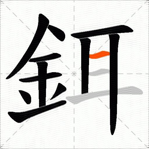 鉺