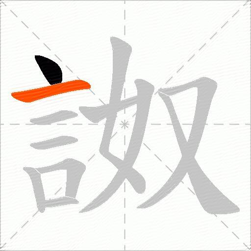 詉