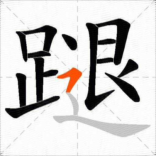 蹆