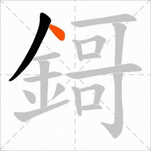 鎶