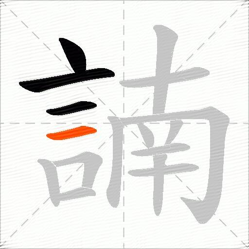 諵