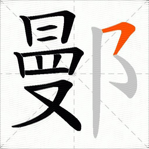 鄤
