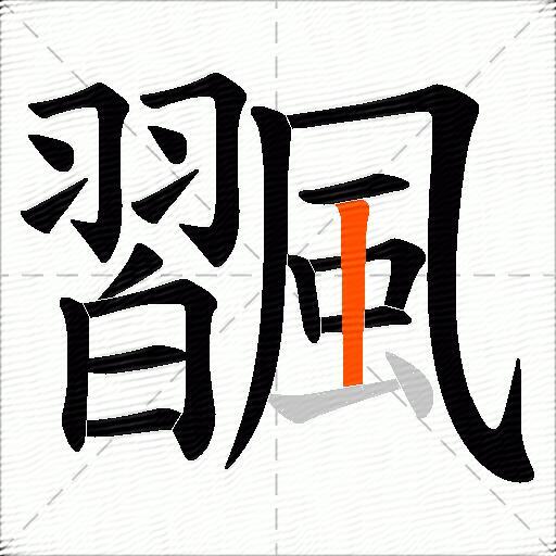 飁
