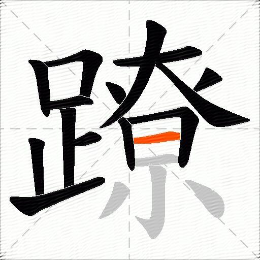 蹽
