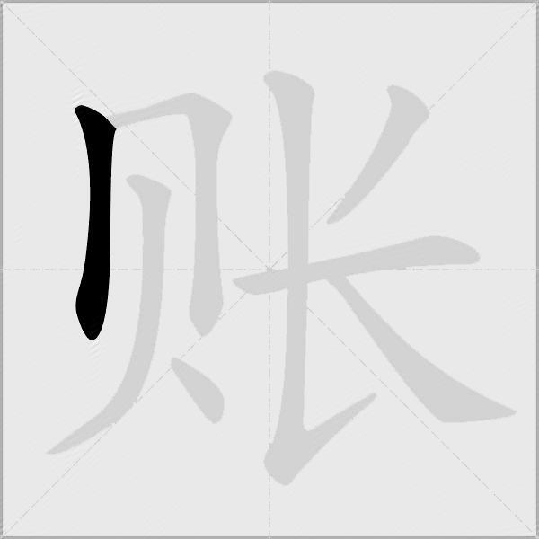 账