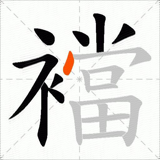 襠