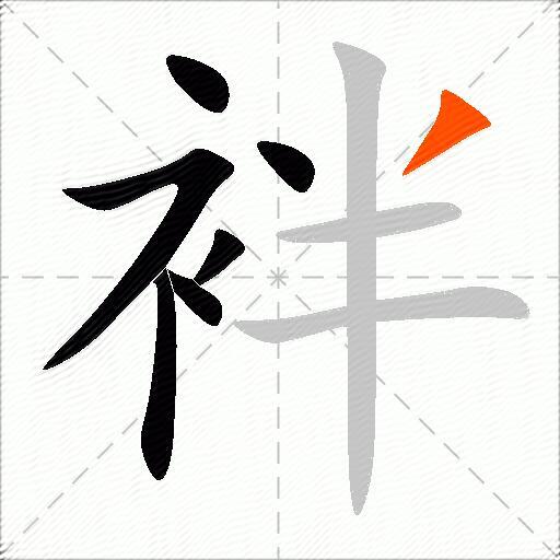 袢
