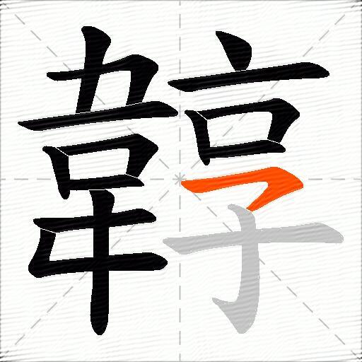 韕