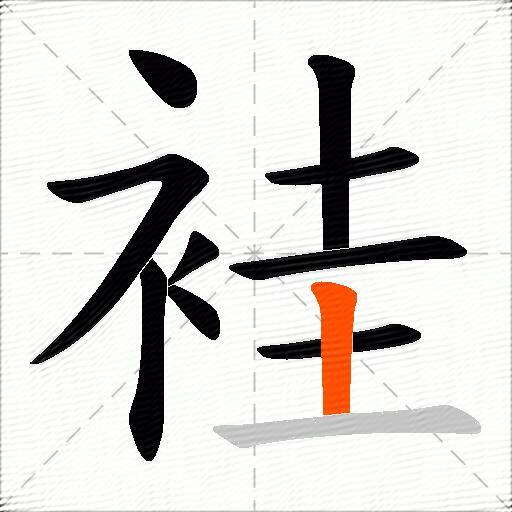 袿