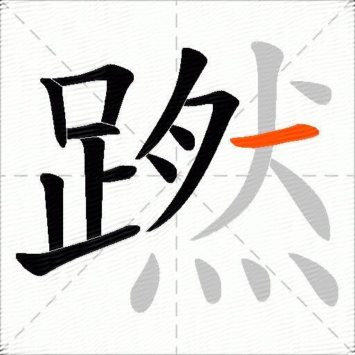 蹨
