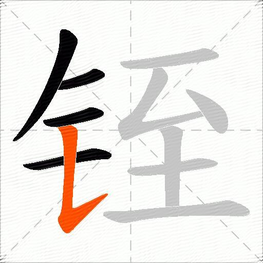 铚