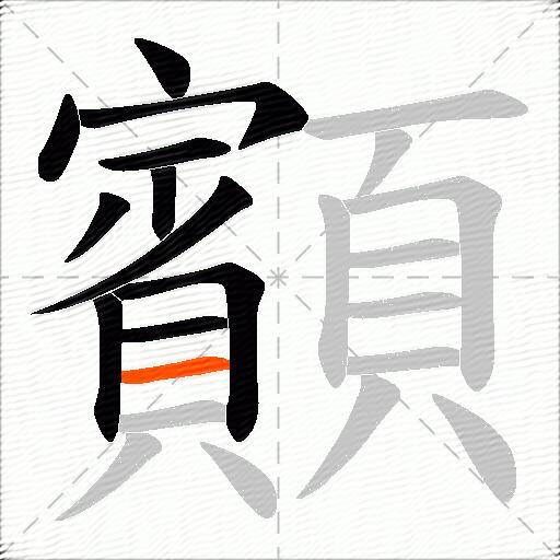 顮