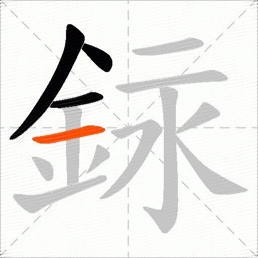 銢