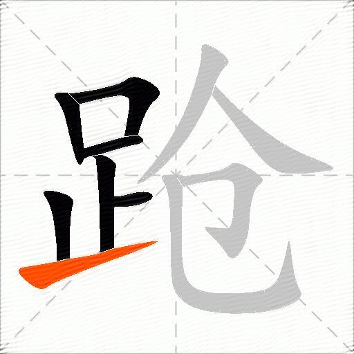 跄