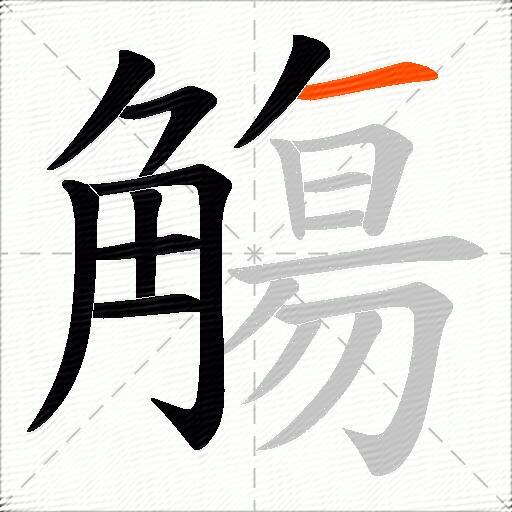 觴