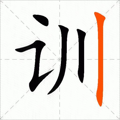 训