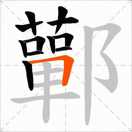 鄿