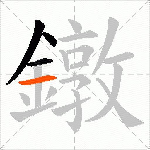 鐓
