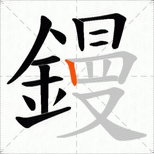 鏝