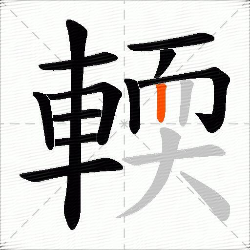 輭