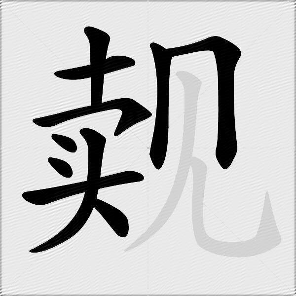 觌