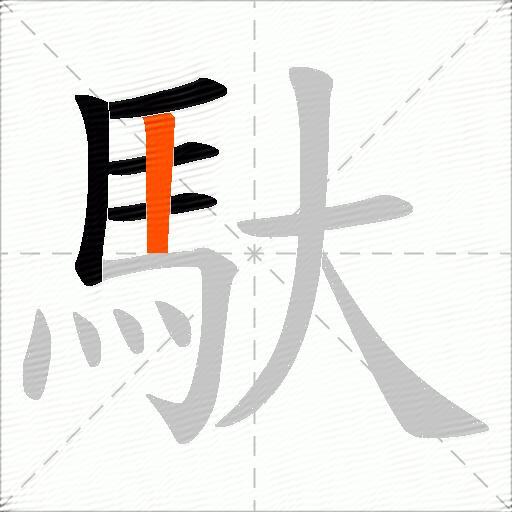 馱
