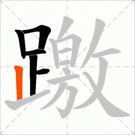 躈