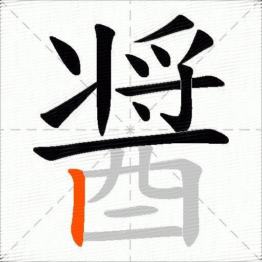 醤