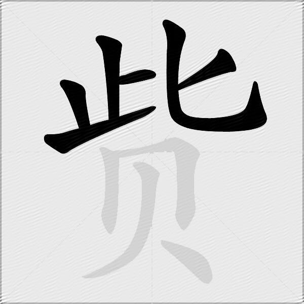 赀
