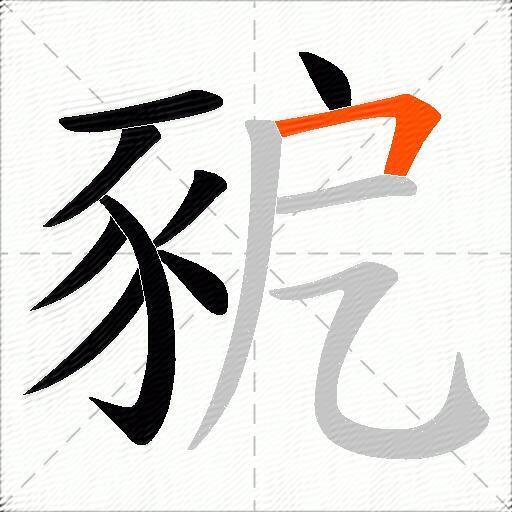 豟