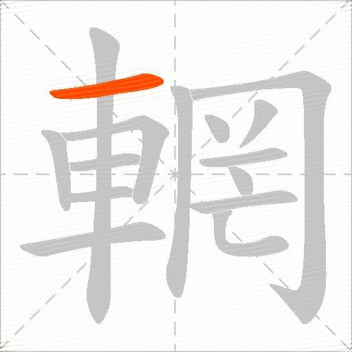 輞