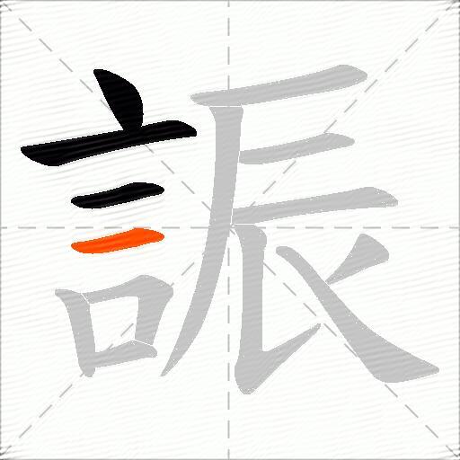誫