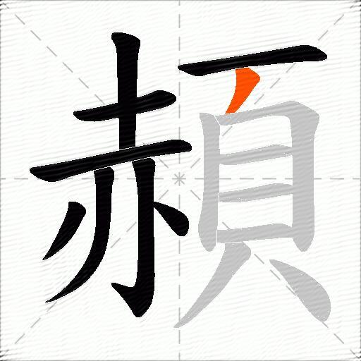 頳